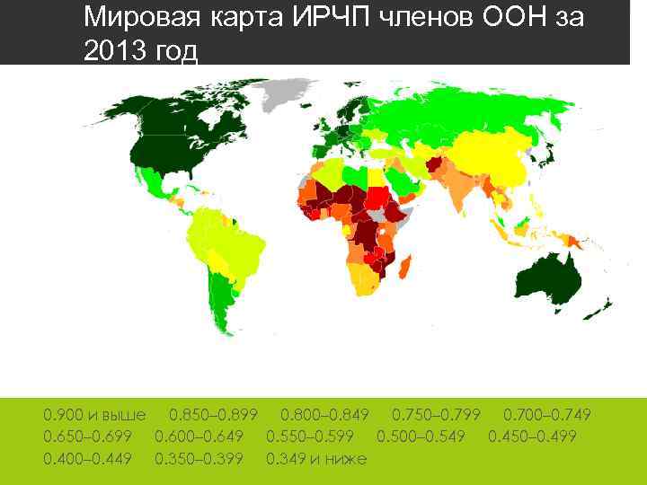 Мировая карта ИРЧП членов ООН за 2013 год 0. 900 и выше 0. 850–