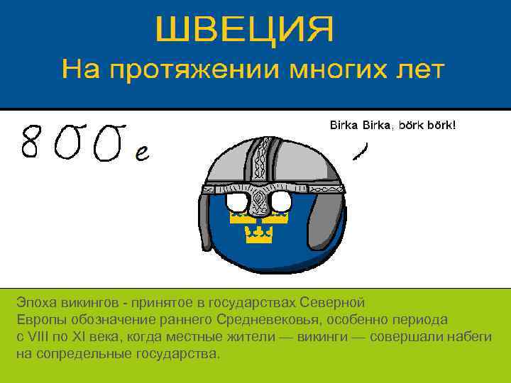 Эпоха викингов - принятое в государствах Северной Европы обозначение раннего Средневековья, особенно периода с