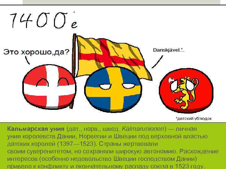 Кальмарская уния (дат. , норв. , швед. Kalmarunionen) — личная уния королевств Дании, Норвегии