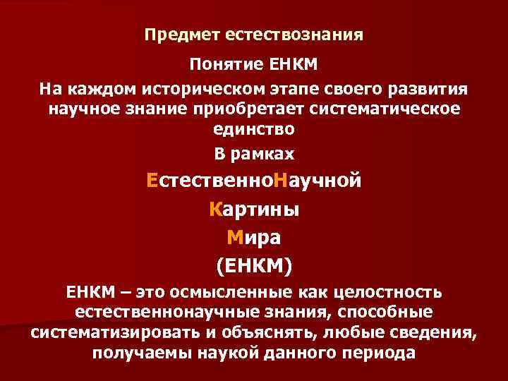 Предмет естествознания Понятие ЕНКМ На каждом историческом этапе своего развития научное знание приобретает систематическое