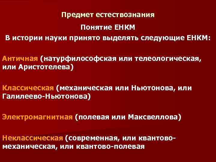 Предмет естествознания Понятие ЕНКМ В истории науки принято выделять следующие ЕНКМ: Античная (натурфилософская или