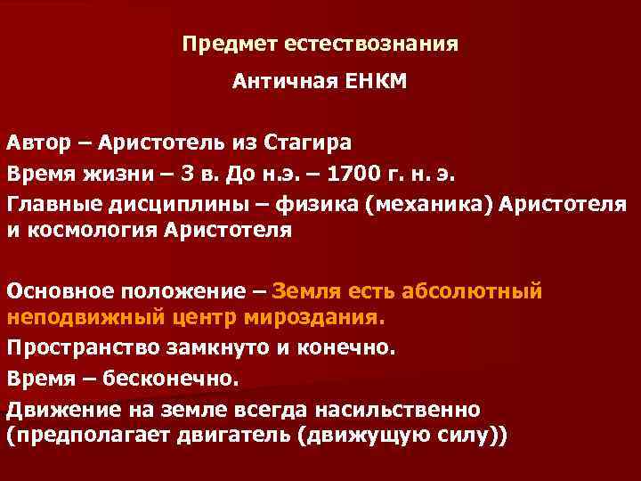 Предмет естествознания Античная ЕНКМ Автор – Аристотель из Стагира Время жизни – 3 в.