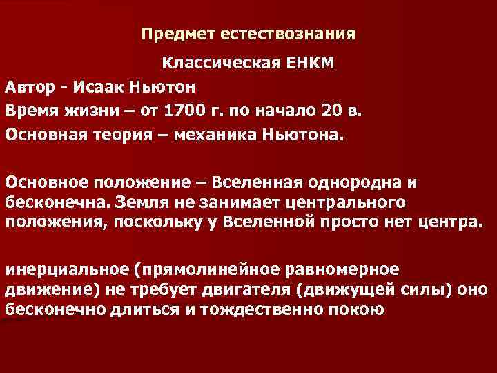 Предмет естествознания Классическая ЕНКМ Автор - Исаак Ньютон Время жизни – от 1700 г.