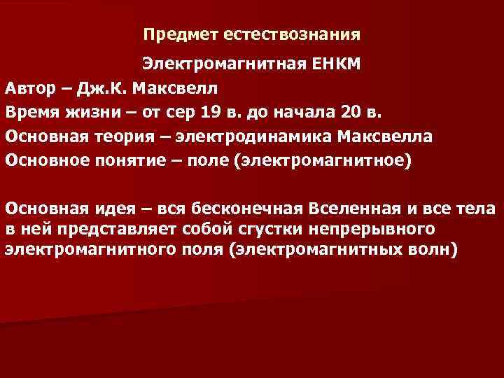 Предмет естествознания. Объект ЕНКМ. Фундаментальные вопросы ЕНКМ. Идеи ЕНКМ.