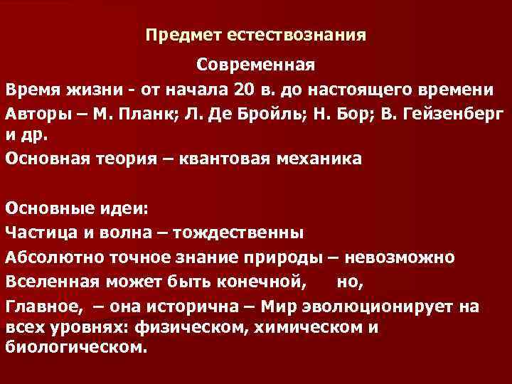 Предмет естествознания Современная Время жизни - от начала 20 в. до настоящего времени Авторы