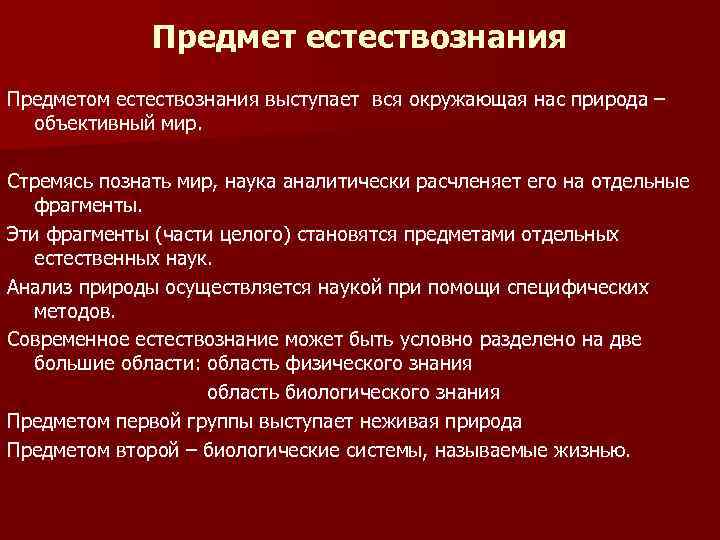 Предмет естествознания. Прелсетт естествознания. Предмет изучения естествознания. Предмет и структура естествознания.