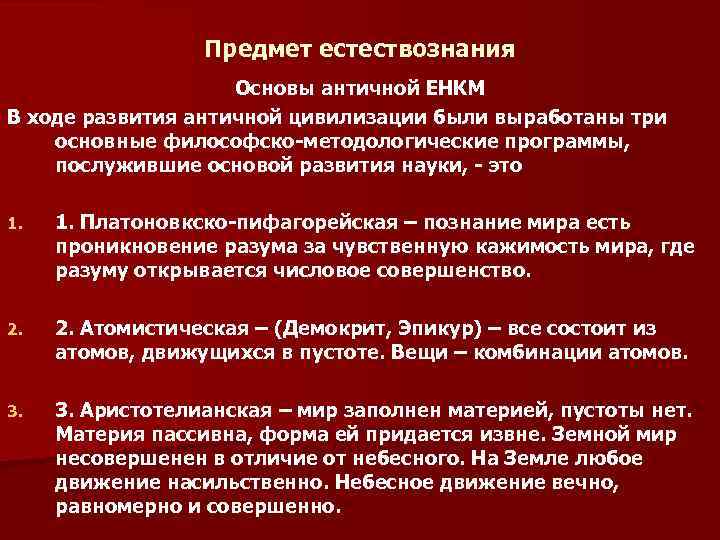 Предмет естествознания Основы античной ЕНКМ В ходе развития античной цивилизации были выработаны три основные