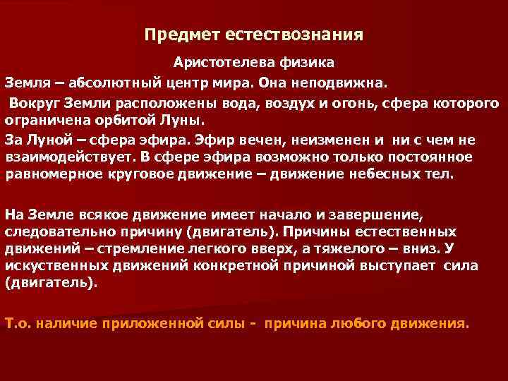 Предмет естествознания Аристотелева физика Земля – абсолютный центр мира. Она неподвижна. Вокруг Земли расположены