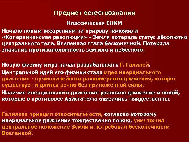 Какое из определений наиболее характерно для современной естественнонаучной картины мира