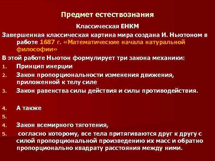 Предмет естествознания. Особенности классического естествознания. Основные черты классического естествознания. Предмет и объект естествознания. Характеристики классического естествознания..