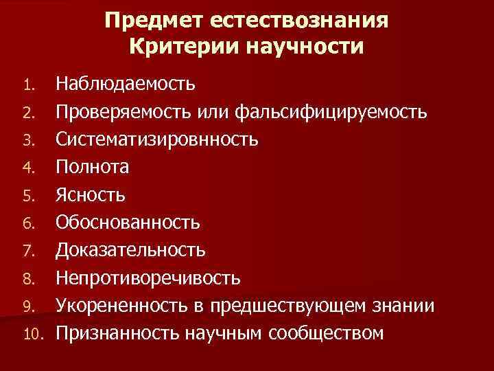 Предмет естествознания. Предмет изучения естествознания. Объект исследования естествознания:. Предмет и структура естествознания.