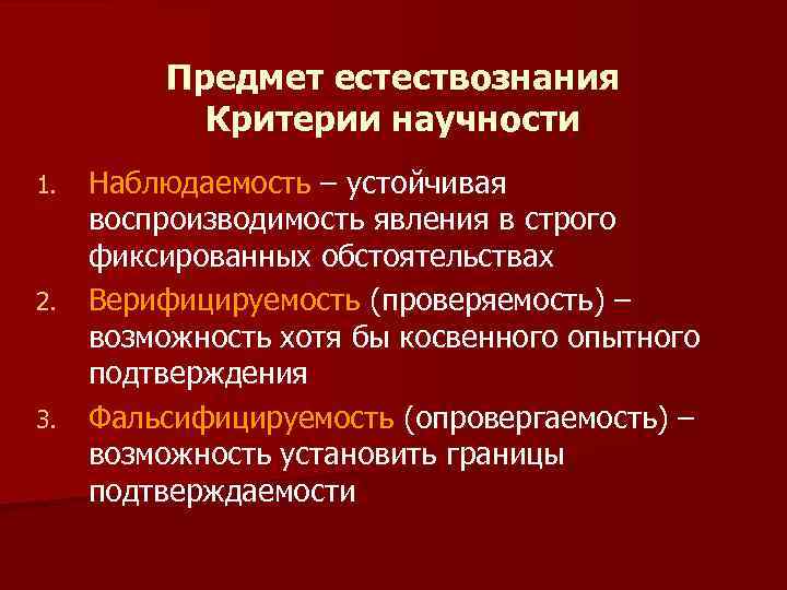 Предмет естествознания