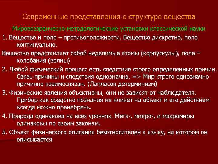 Современные представления о структуре вещества Мировоззренческо-методологические установки классической науки 1. Вещество и поле –