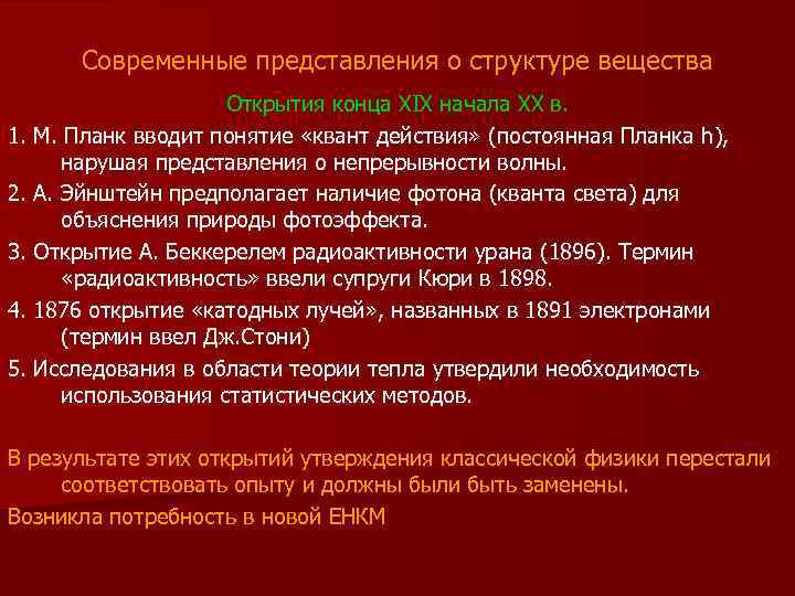 Современные представления о структуре вещества Открытия конца XIX начала XX в. 1. М. Планк