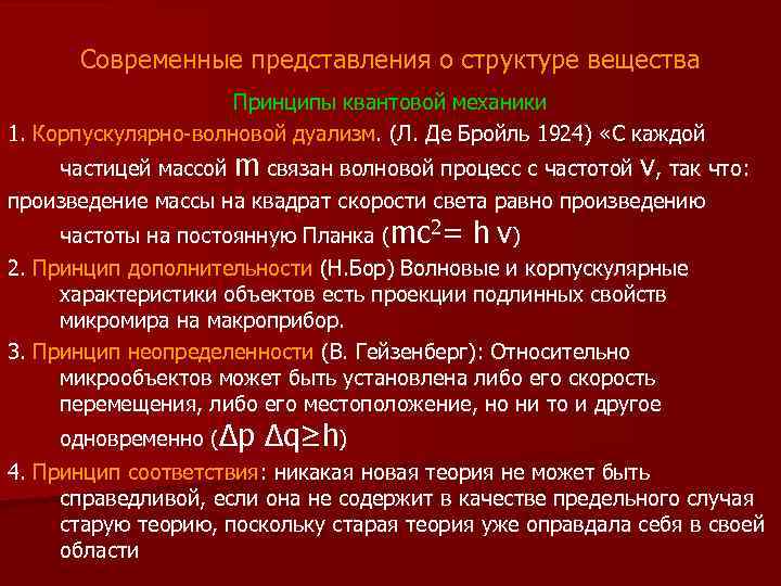 Современные представления о структуре вещества Принципы квантовой механики 1. Корпускулярно-волновой дуализм. (Л. Де Бройль