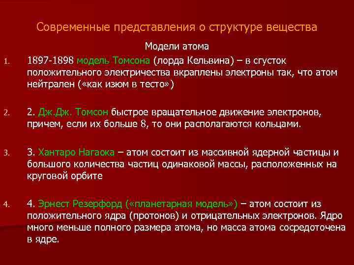 Современные представления о структуре вещества 1. Модели атома 1897 -1898 модель Томсона (лорда Кельвина)