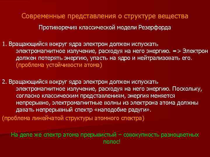 Современные представления о структуре вещества Противоречия классической модели Резерфорда 1. Вращающийся вокруг ядра электрон