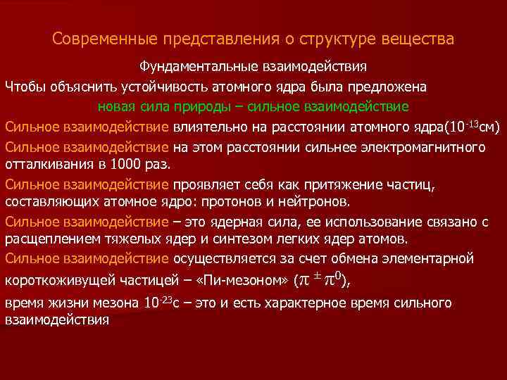 Современные представления о структуре вещества Фундаментальные взаимодействия Чтобы объяснить устойчивость атомного ядра была предложена