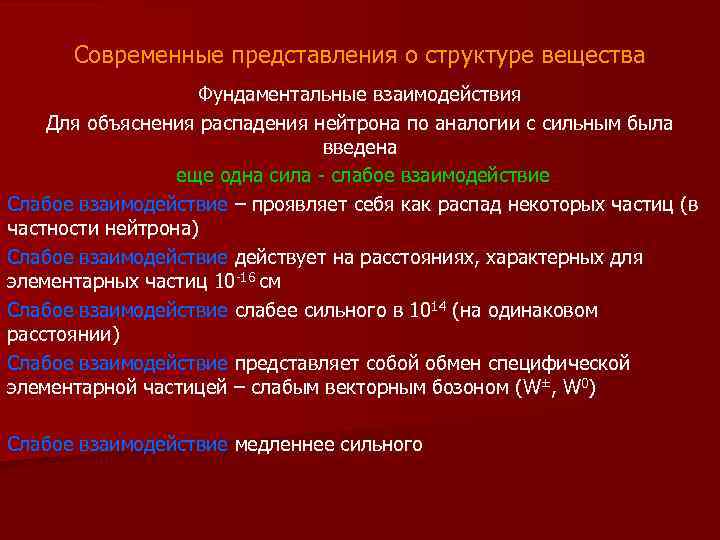 Современные представления о структуре вещества Фундаментальные взаимодействия Для объяснения распадения нейтрона по аналогии с