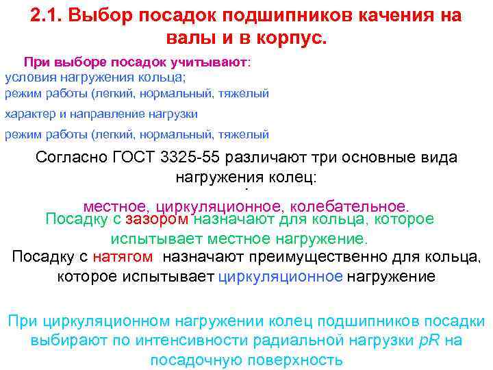 2. 1. Выбор посадок подшипников качения на валы и в корпус. При выборе посадок