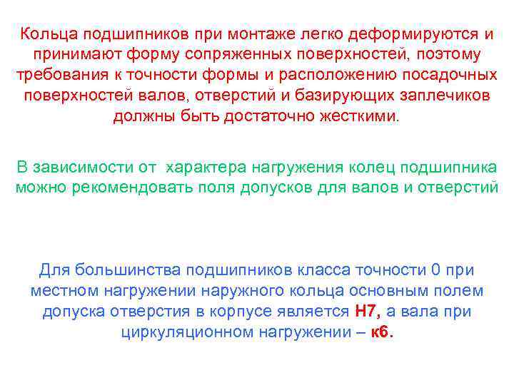 Кольца подшипников при монтаже легко деформируются и принимают форму сопряженных поверхностей, поэтому требования к