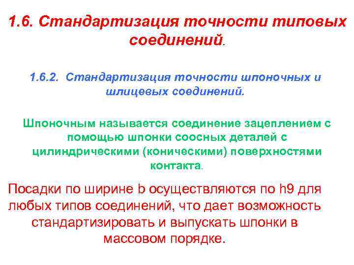 1. 6. Стандартизация точности типовых. соединений. 1. 6. 2. Стандартизация точности шпоночных и шлицевых