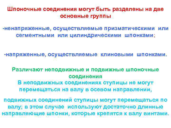 Шпоночные соединения могут быть разделены на две основные группы -ненапряженные, осуществляемые призматическими или сегментными