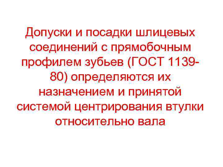 Допуски и посадки шлицевых соединений с прямобочным профилем зубьев (ГОСТ 113980) определяются их назначением