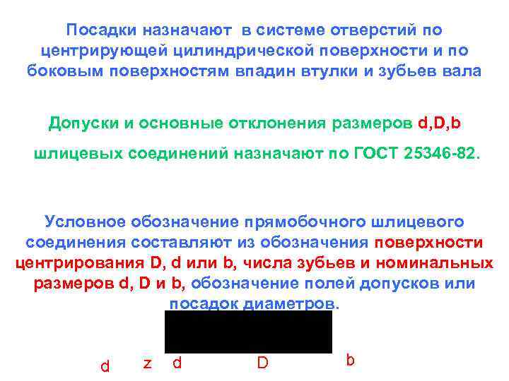 Посадки назначают в системе отверстий по центрирующей цилиндрической поверхности и по боковым поверхностям впадин