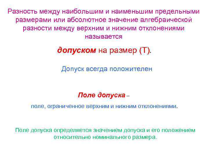 Найдите разность между наибольшим наименьшим. Разность между верхним и нижним предельным отклонением. Разность между наибольшим и наименьшим. Разность между наибольшим и наименьшим размерами называют. Алгебраическая разность между наибольшим предельным.