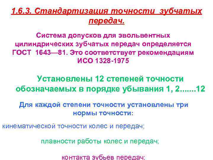 1. 6. 3. Стандартизация точности зубчатых передач. Система допусков для эвольвентных цилиндрических зубчатых передач