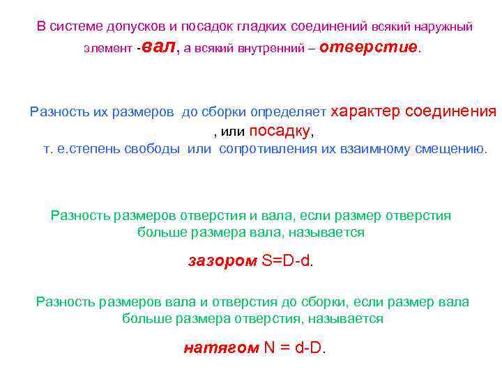В системе допусков и посадок гладких соединений всякий наружный элемент -вал, а всякий внутренний