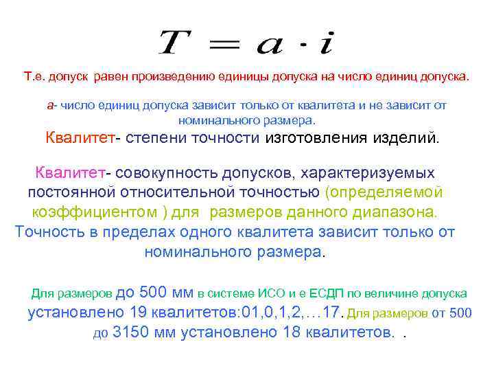 Единица от чего зависят. Как определить единицу допуска i. Как определить число единиц допуска вала. Обозначение единицы допуска. Единица допуска и Квалитет.