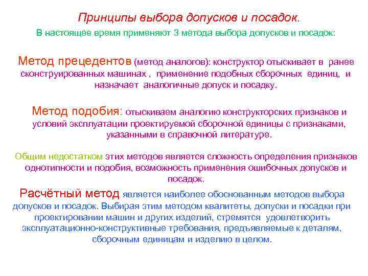 Принципы выбора допусков и посадок. В настоящее время применяют 3 метода выбора допусков и