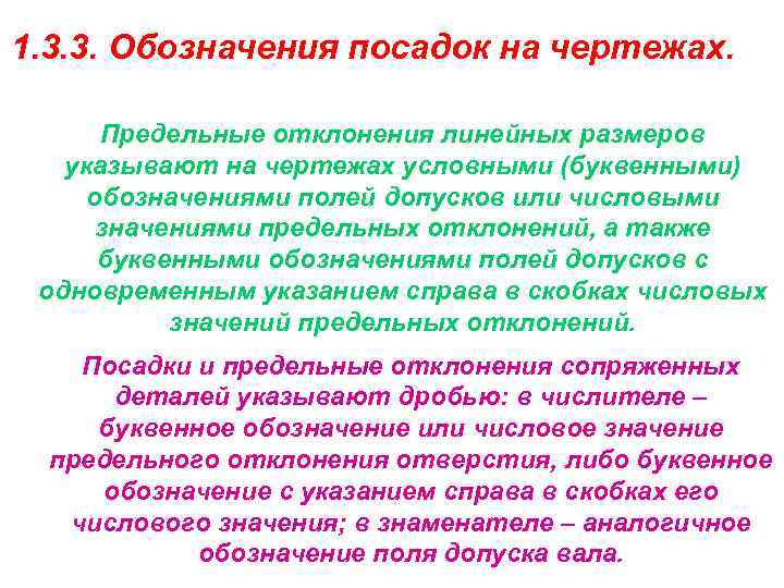 1. 3. 3. Обозначения посадок на чертежах. Предельные отклонения линейных размеров указывают на чертежах