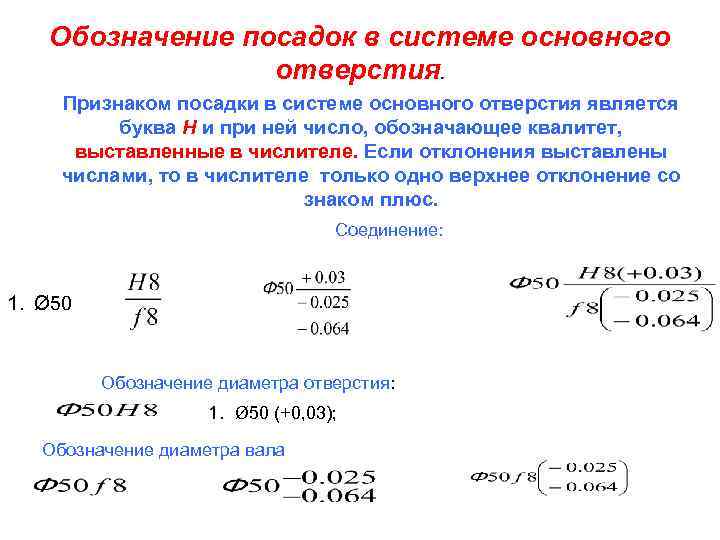 Обозначение посадок в системе основного отверстия. Признаком посадки в системе основного отверстия является буква