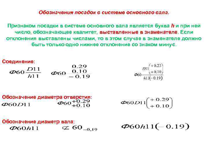 Обозначения посадок в системе основного вала. Признаком посадки в системе основного вала является буква