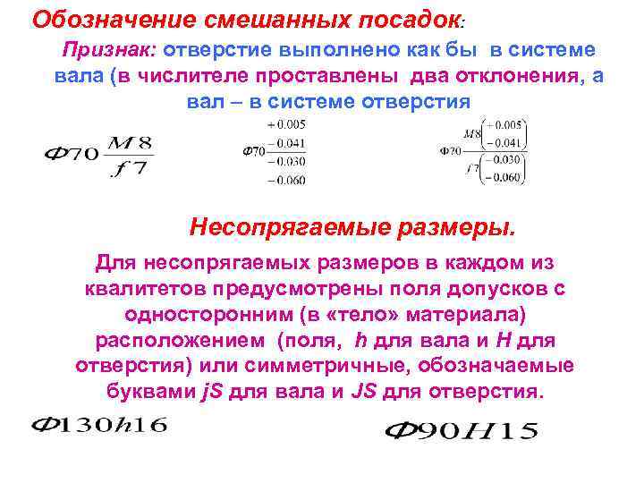 Обозначение смешанных посадок: Признак: отверстие выполнено как бы в системе вала (в числителе проставлены