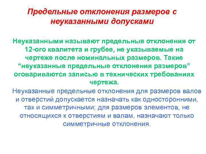 Предельные отклонения размеров с неуказанными допусками Неуказанными называют предельные отклонения от 12 -ого квалитета