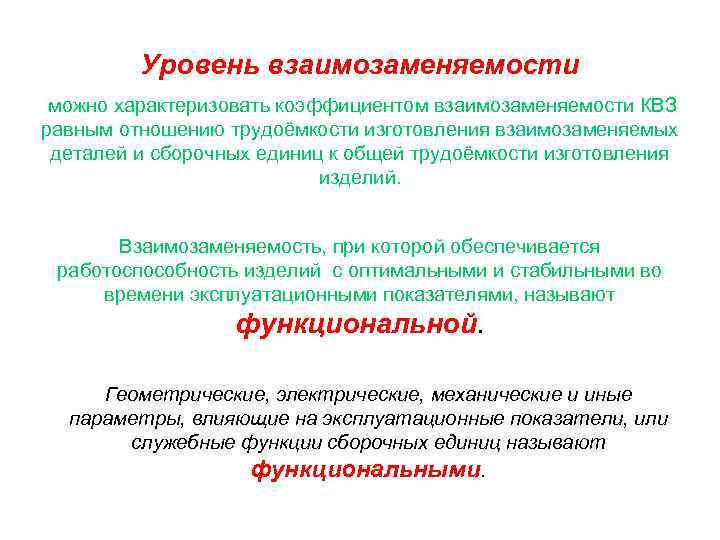 Взаимозаменяемость в метрологии. Виды взаимозаменяемости. Взаимозаменяемость это в метрологии. Взаимозаменяемость примеры. Основные понятия по взаимозаменяемости.