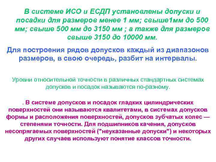 В системе ИСО и ЕСДП установлены допуски и посадки для размеров менее 1 мм;
