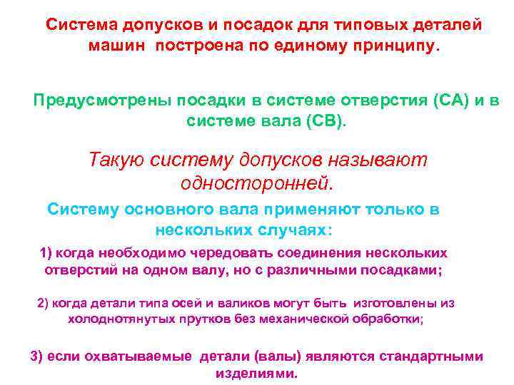 Система допусков и посадок для типовых деталей машин построена по единому принципу. Предусмотрены посадки