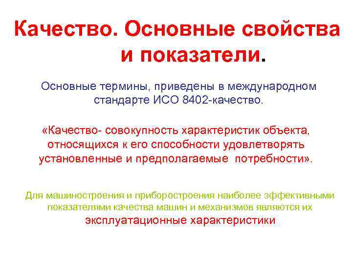 Качество. Основные свойства и показатели. Основные термины, приведены в международном стандарте ИСО 8402 -качество.