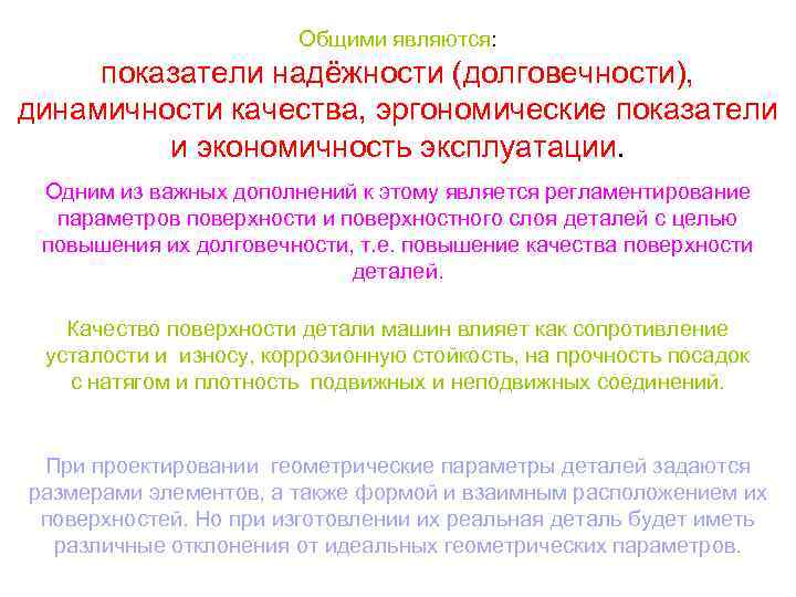 Общими являются: показатели надёжности (долговечности), динамичности качества, эргономические показатели и экономичность эксплуатации. Одним из