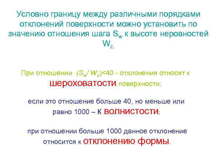 Условно границу между различными порядками отклонений поверхности можно установить по значению отношения шага Sw