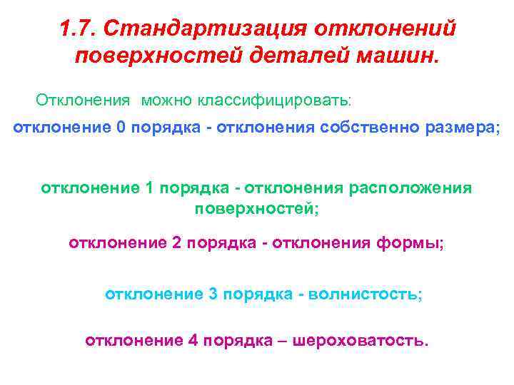 1. 7. Стандартизация отклонений поверхностей деталей машин. Отклонения можно классифицировать: отклонение 0 порядка -