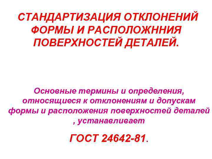 СТАНДАРТИЗАЦИЯ ОТКЛОНЕНИЙ ФОРМЫ И РАСПОЛОЖННИЯ ПОВЕРХНОСТЕЙ ДЕТАЛЕЙ. Основные термины и определения, относящиеся к отклонениям