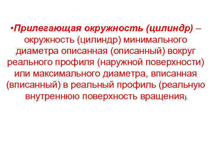  • Прилегающая окружность (цилиндр) – окружность (цилиндр) минимального диаметра описанная (описанный) вокруг реального