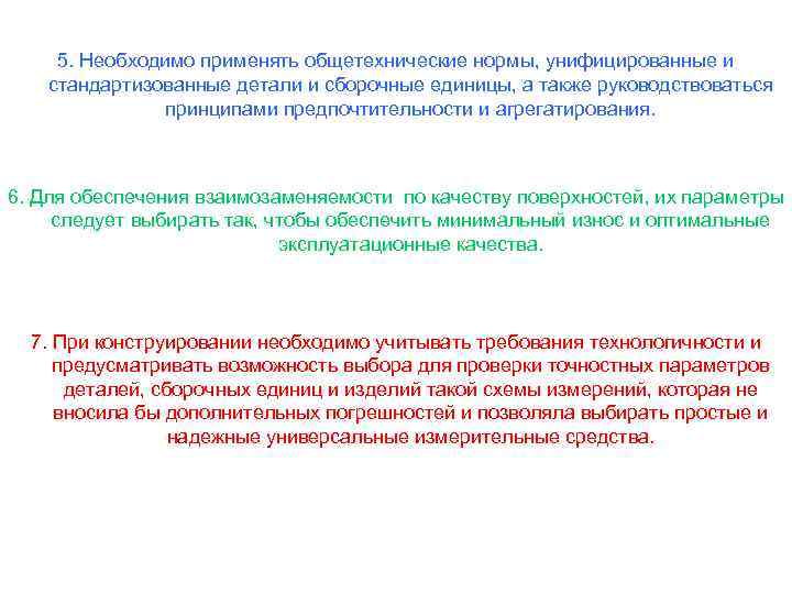 5. Необходимо применять общетехнические нормы, унифицированные и стандартизованные детали и сборочные единицы, а также