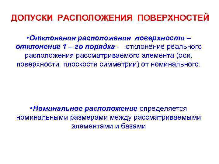 ДОПУСКИ РАСПОЛОЖЕНИЯ ПОВЕРХНОСТЕЙ • Отклонения расположения поверхности – отклонение 1 – го порядка -